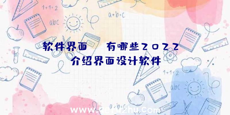 软件界面app有哪些2022